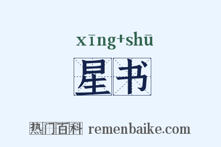 星书是什么意思的图片